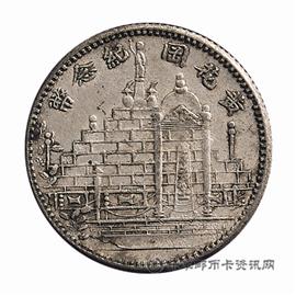 邮票正反 民国二十一年 福建省造 黄花岗纪念 贰角